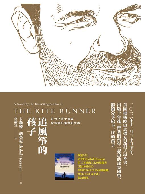 Title details for 追風箏的孩子 by 卡勒德．胡賽尼 - Available